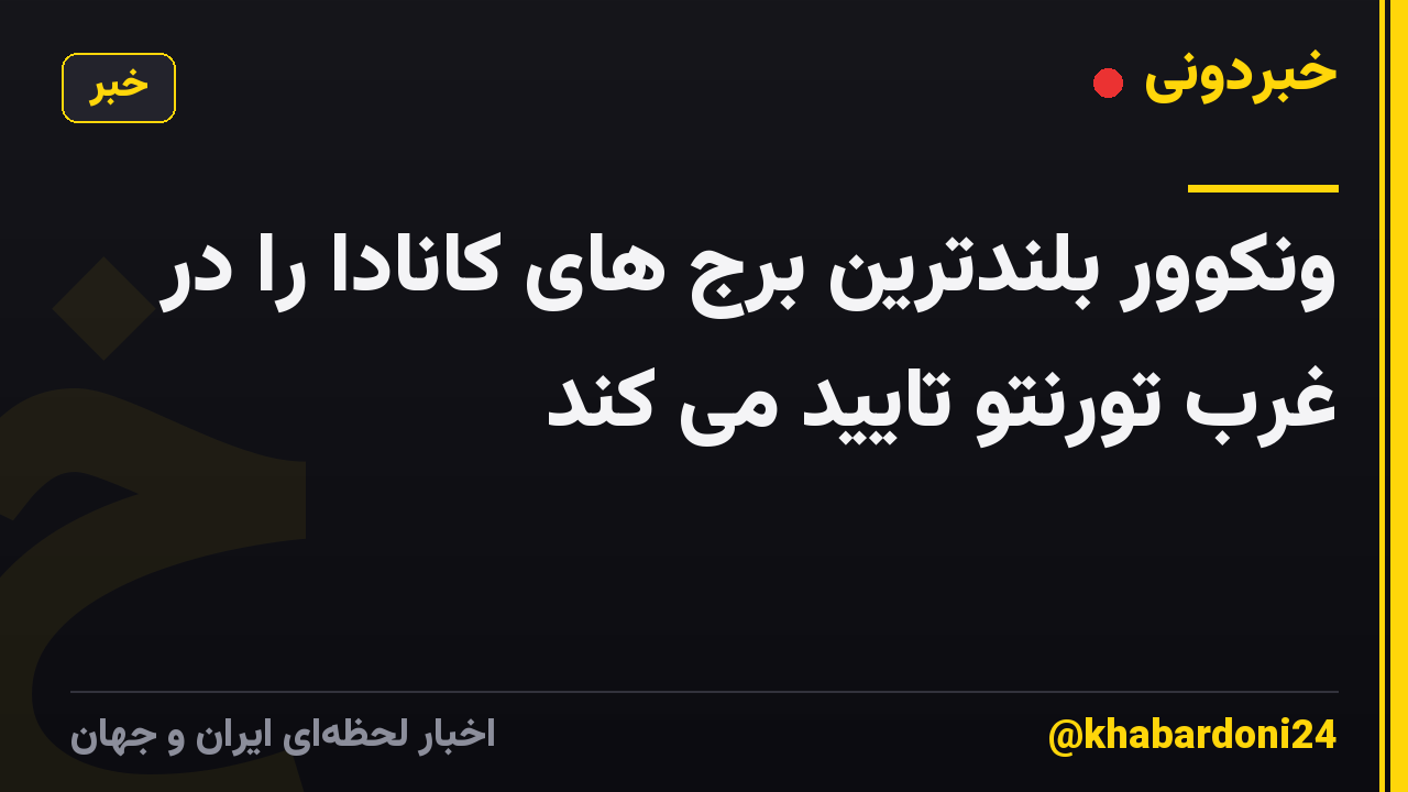 ونکوور بلندترین برج های کانادا را در غرب تورنتو تایید می کند