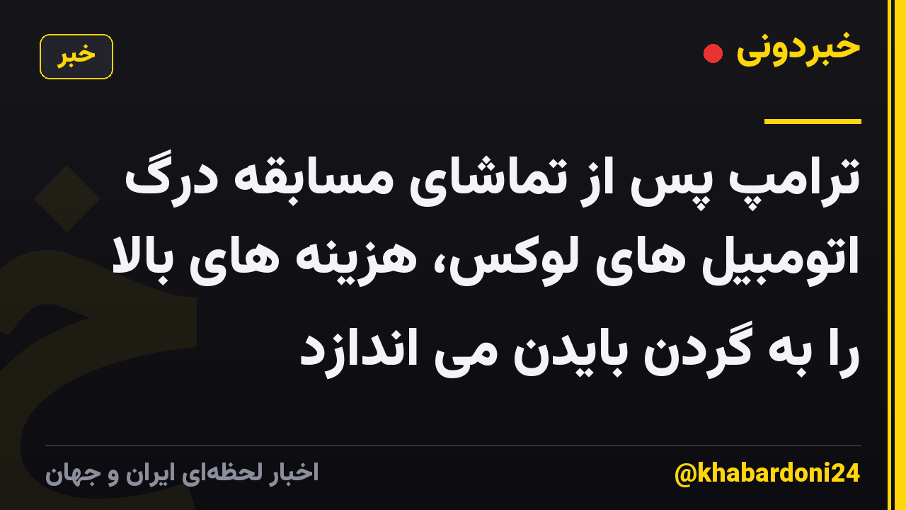 ترامپ پس از تماشای مسابقه درگ اتومبیل های لوکس، هزینه های بالا را به گردن بایدن می اندازد