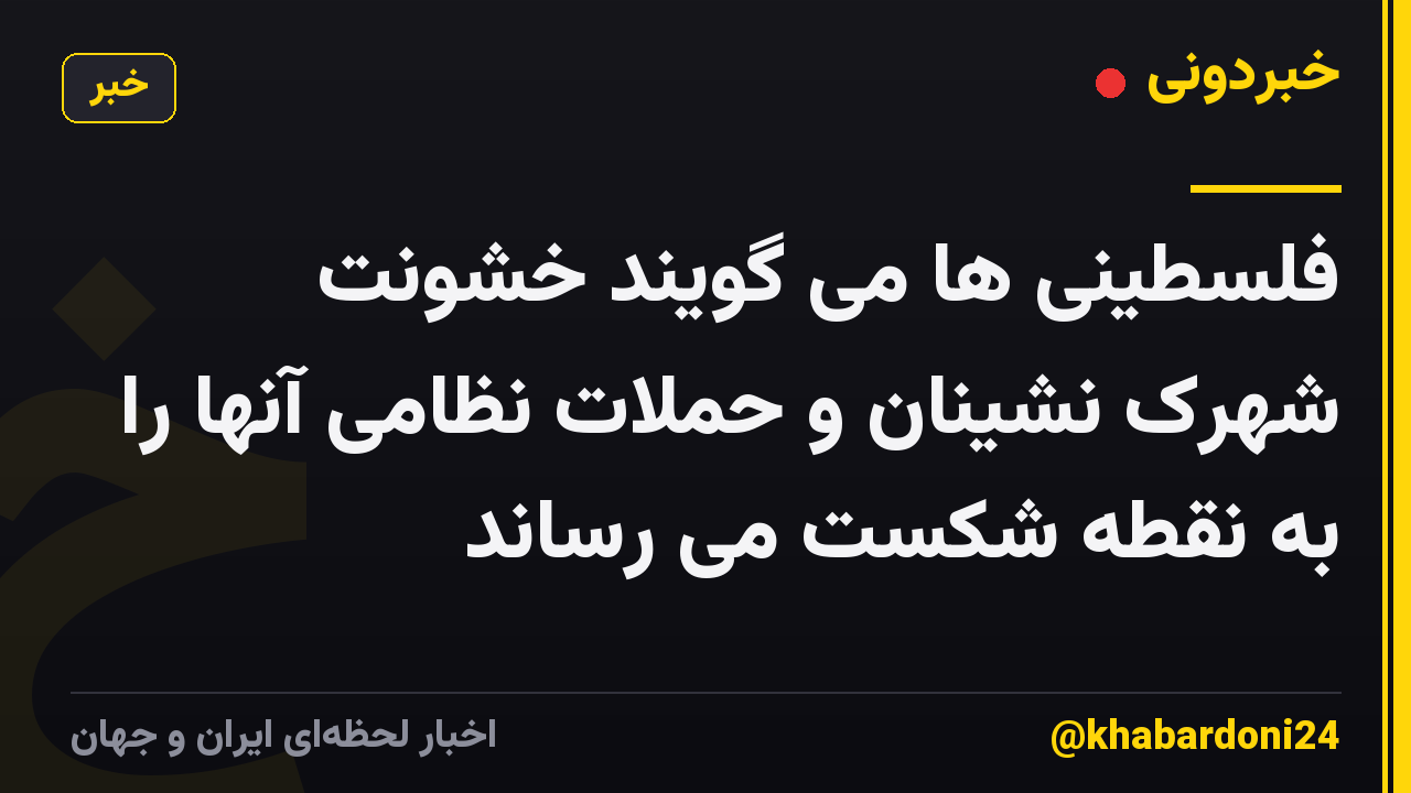 فلسطینی ها می گویند خشونت شهرک نشینان و حملات نظامی آنها را به نقطه شکست می رساند