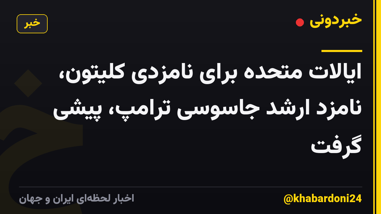 ایالات متحده برای نامزدی کلیتون، نامزد ارشد جاسوسی ترامپ، پیشی گرفت