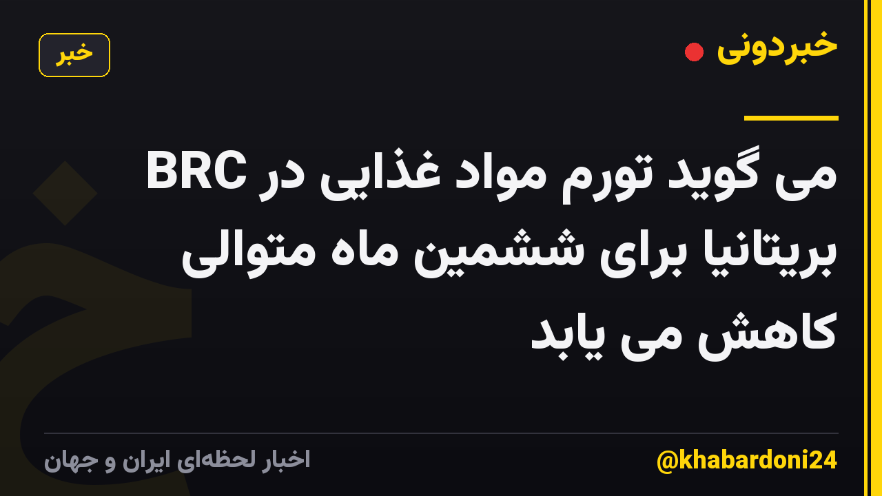 BRC می گوید تورم مواد غذایی در بریتانیا برای ششمین ماه متوالی کاهش می یابد