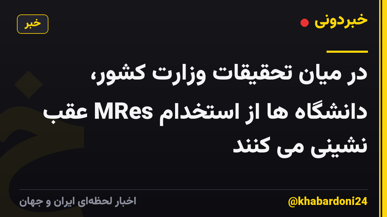 در میان تحقیقات وزارت کشور، دانشگاه ها از استخدام MRes عقب نشینی می کنند