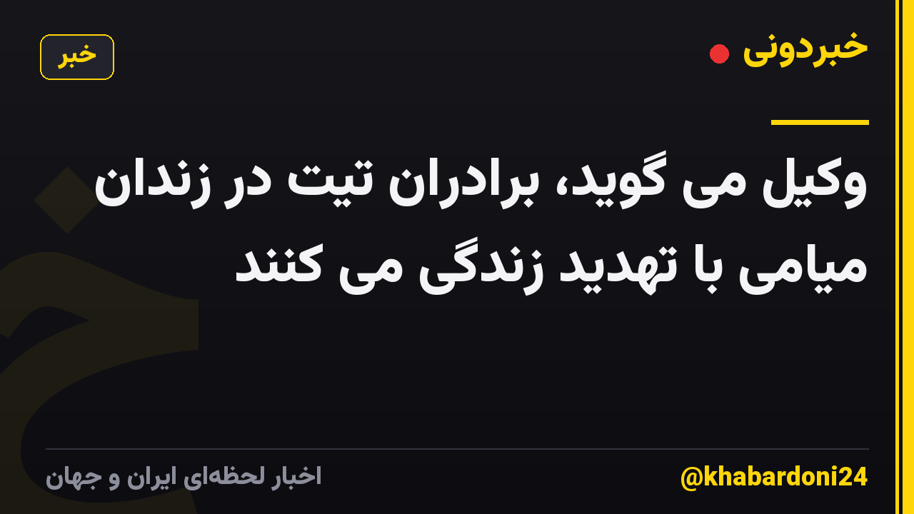 وکیل می گوید، برادران تیت در زندان میامی با تهدید زندگی می کنند