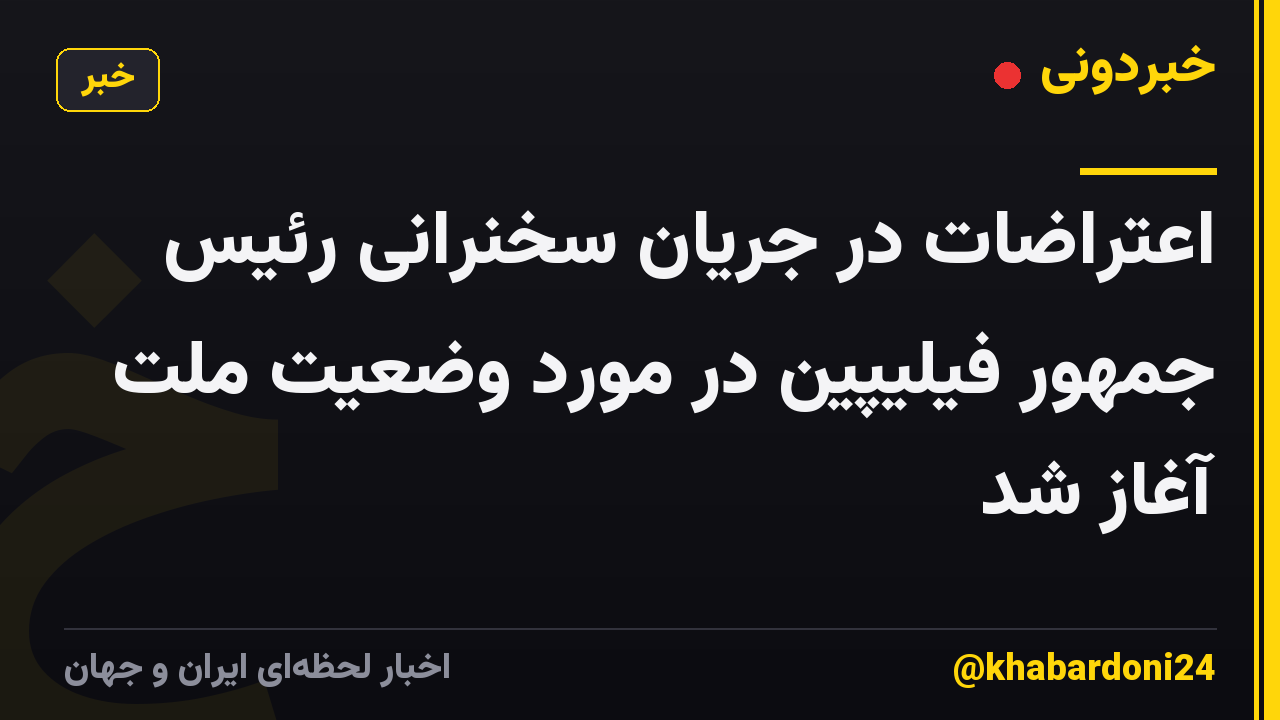 اعتراضات در جریان سخنرانی رئیس جمهور فیلیپین در مورد وضعیت ملت آغاز شد