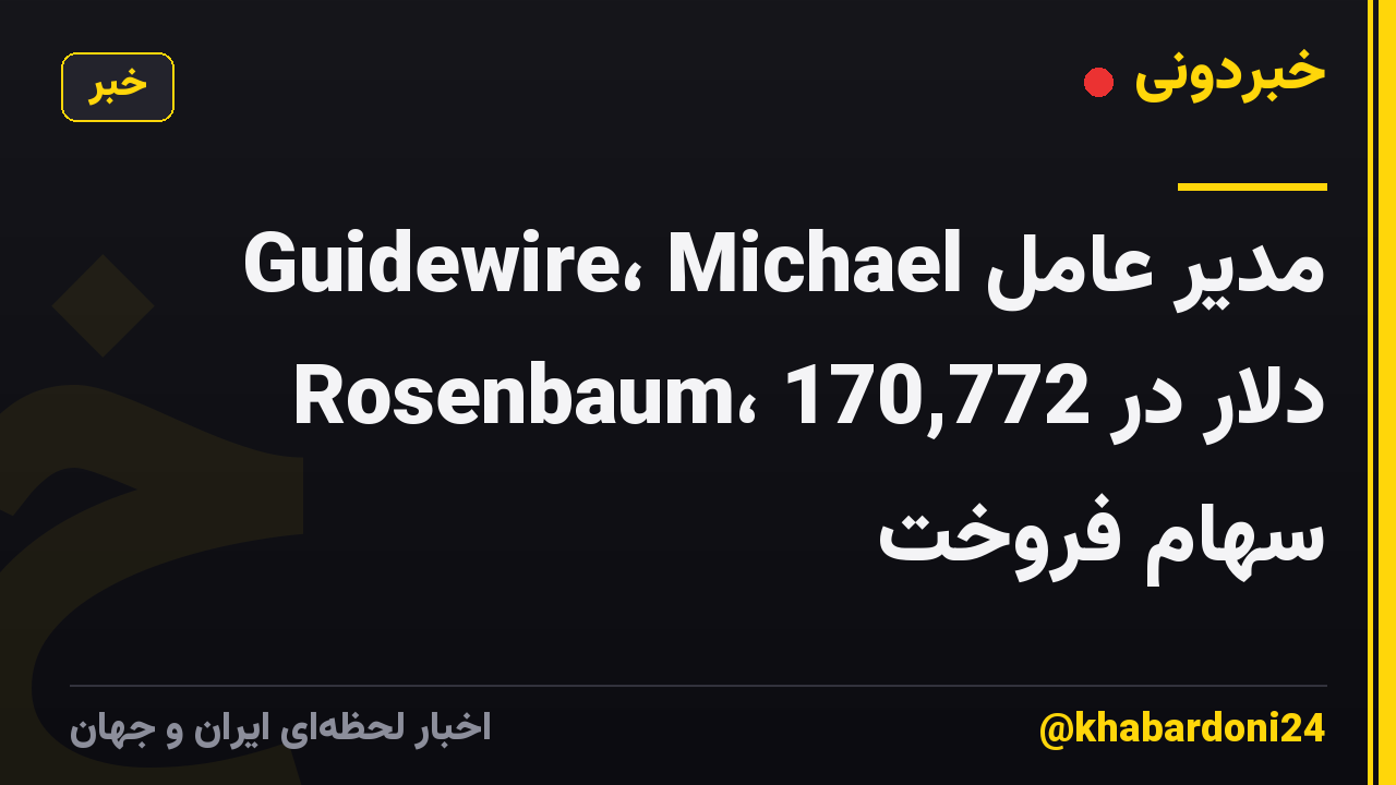 مدیر عامل Guidewire، Michael Rosenbaum، 170,772 دلار در سهام فروخت