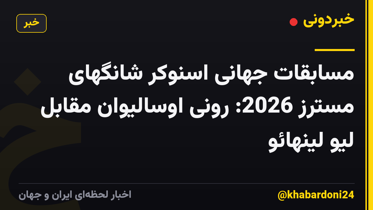 مسابقات جهانی اسنوکر شانگهای مسترز 2026: رونی اوسالیوان مقابل لیو لینهائو