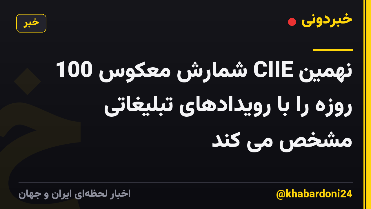 نهمین CIIE شمارش معکوس 100 روزه را با رویدادهای تبلیغاتی مشخص می کند