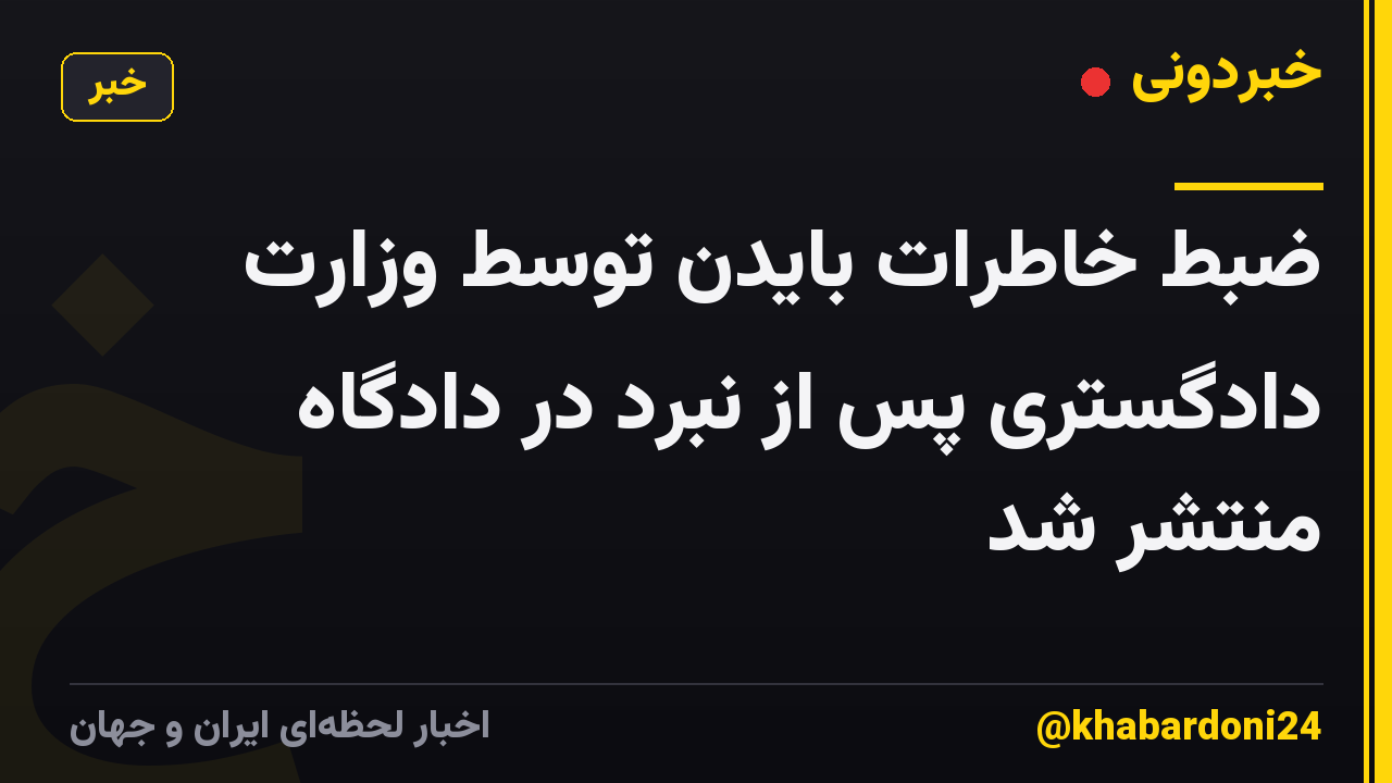 ضبط خاطرات بایدن توسط وزارت دادگستری پس از نبرد در دادگاه منتشر شد