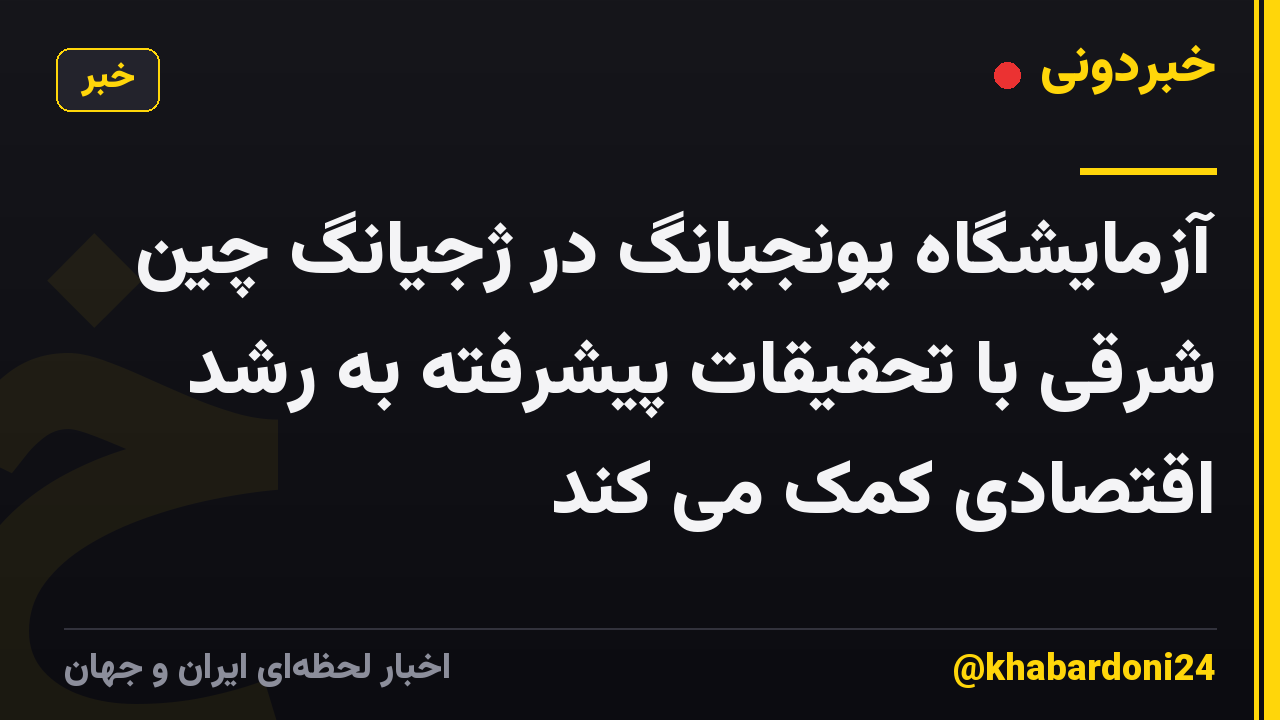 آزمایشگاه یونجیانگ در ژجیانگ چین شرقی با تحقیقات پیشرفته به رشد اقتصادی کمک می کند