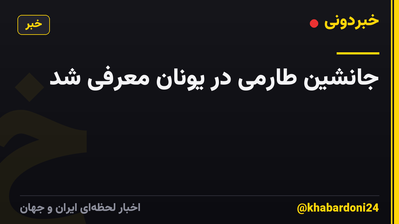 جانشین طارمی در یونان معرفی شد