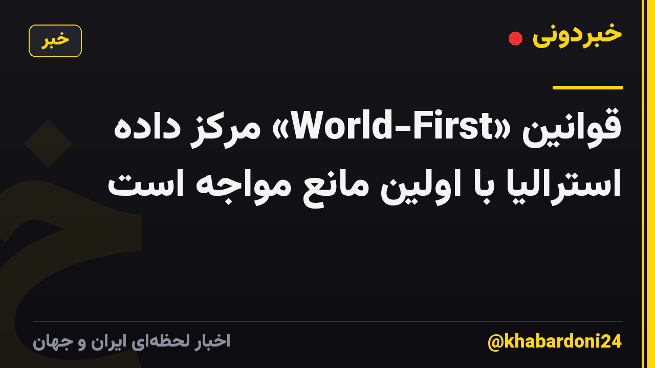 قوانین «World-First» مرکز داده استرالیا با اولین مانع مواجه است