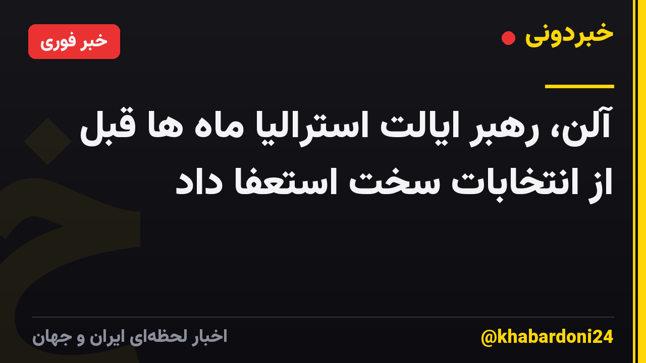 آلن، رهبر ایالت استرالیا ماه ها قبل از انتخابات سخت استعفا داد