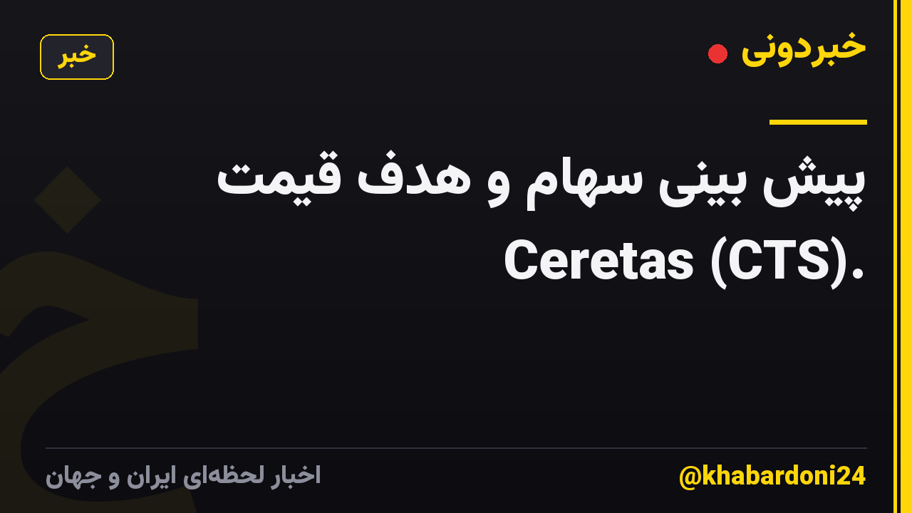 پیش بینی سهام و هدف قیمت Ceretas (CTS).
