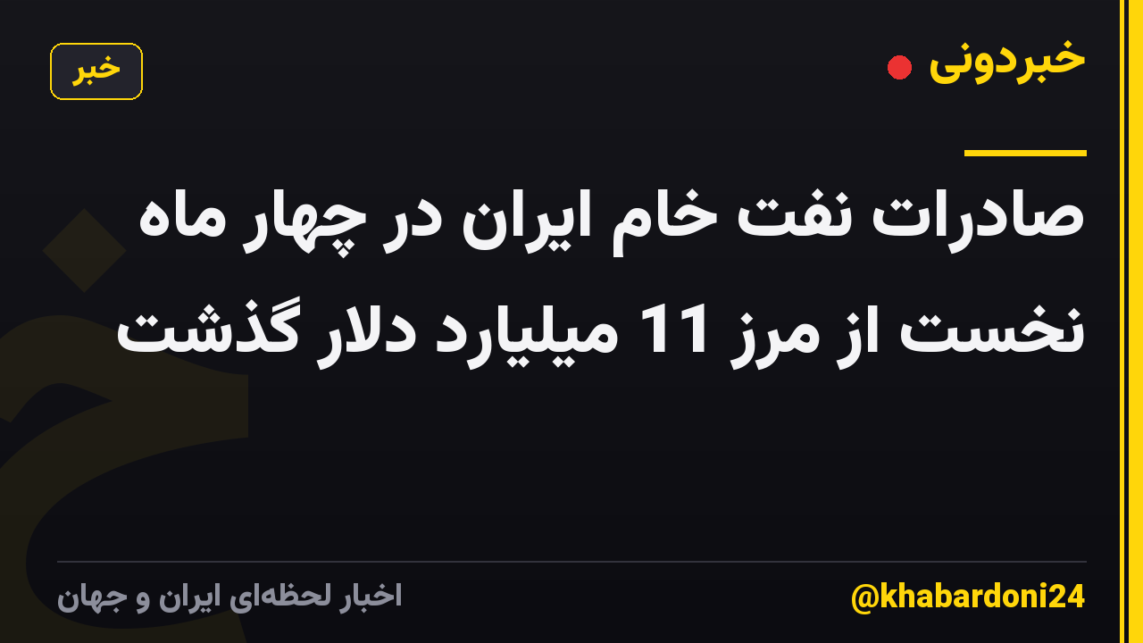 صادرات نفت خام ایران در چهار ماه نخست از مرز 11 میلیارد دلار گذشت