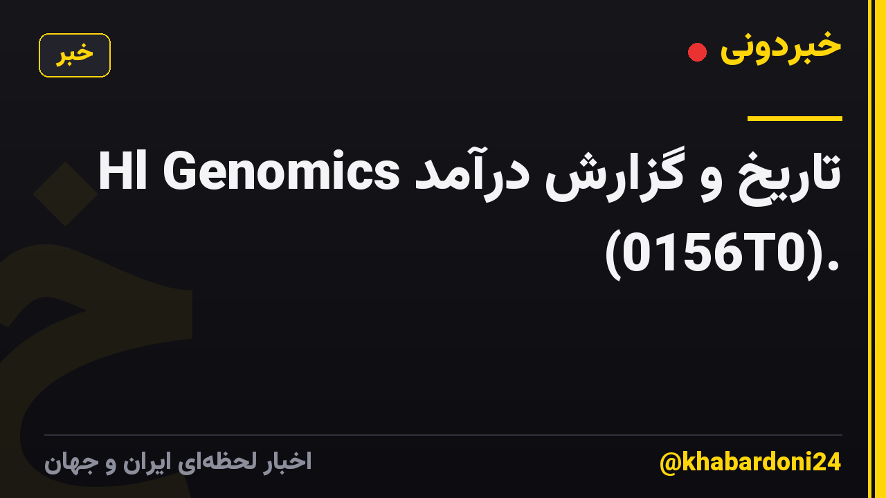 تاریخ و گزارش درآمد Hl Genomics (0156T0).