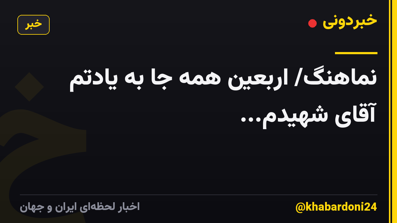 نماهنگ/ اربعین همه جا به یادتم آقای شهیدم...