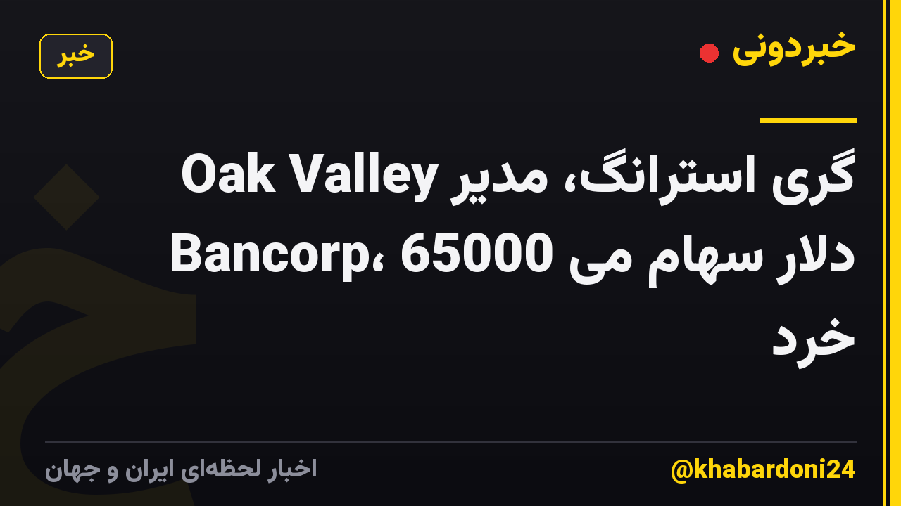 گری استرانگ، مدیر Oak Valley Bancorp، 65000 دلار سهام می خرد