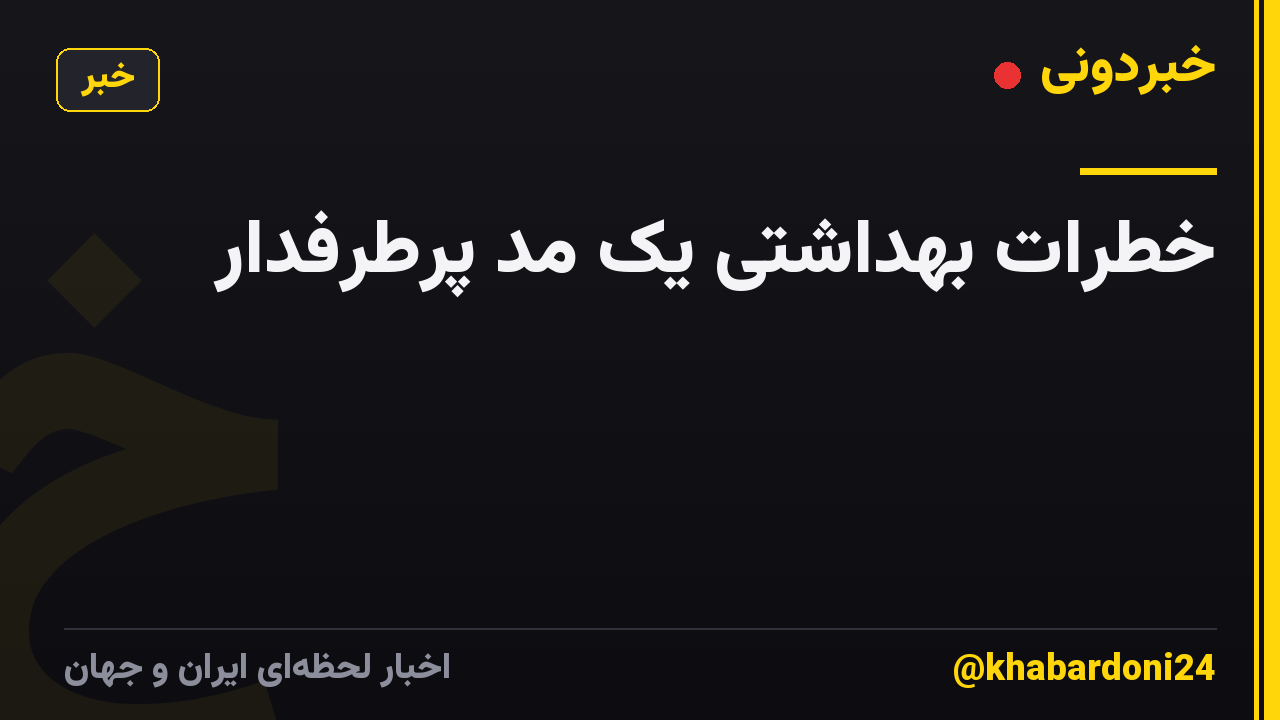 خطرات بهداشتیِ یک مُد پرطرفدار