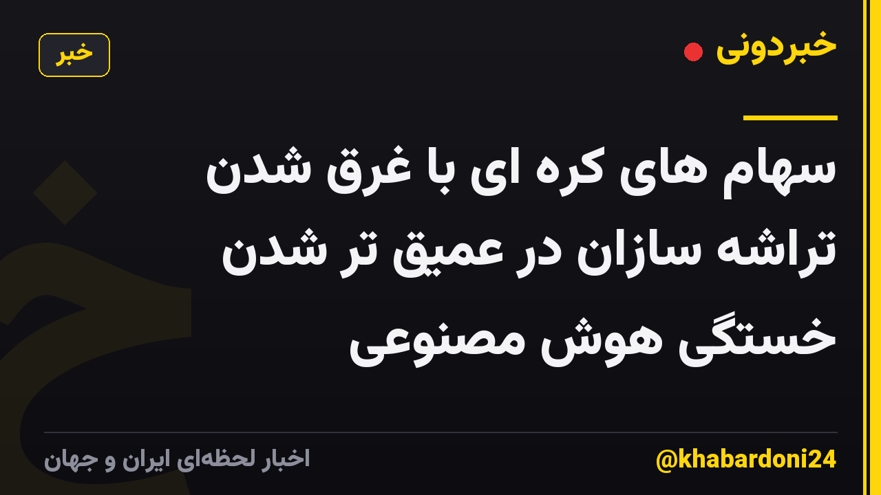 سهام های کره ای با غرق شدن تراشه سازان در عمیق تر شدن خستگی هوش مصنوعی