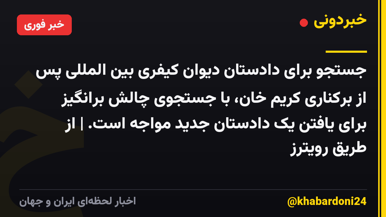 جستجو برای دادستان دیوان کیفری بین المللی پس از برکناری کریم خان، با جستجوی چالش برانگیز برای یافتن یک دادستان جدید مواجه است. | از طریق رویترز