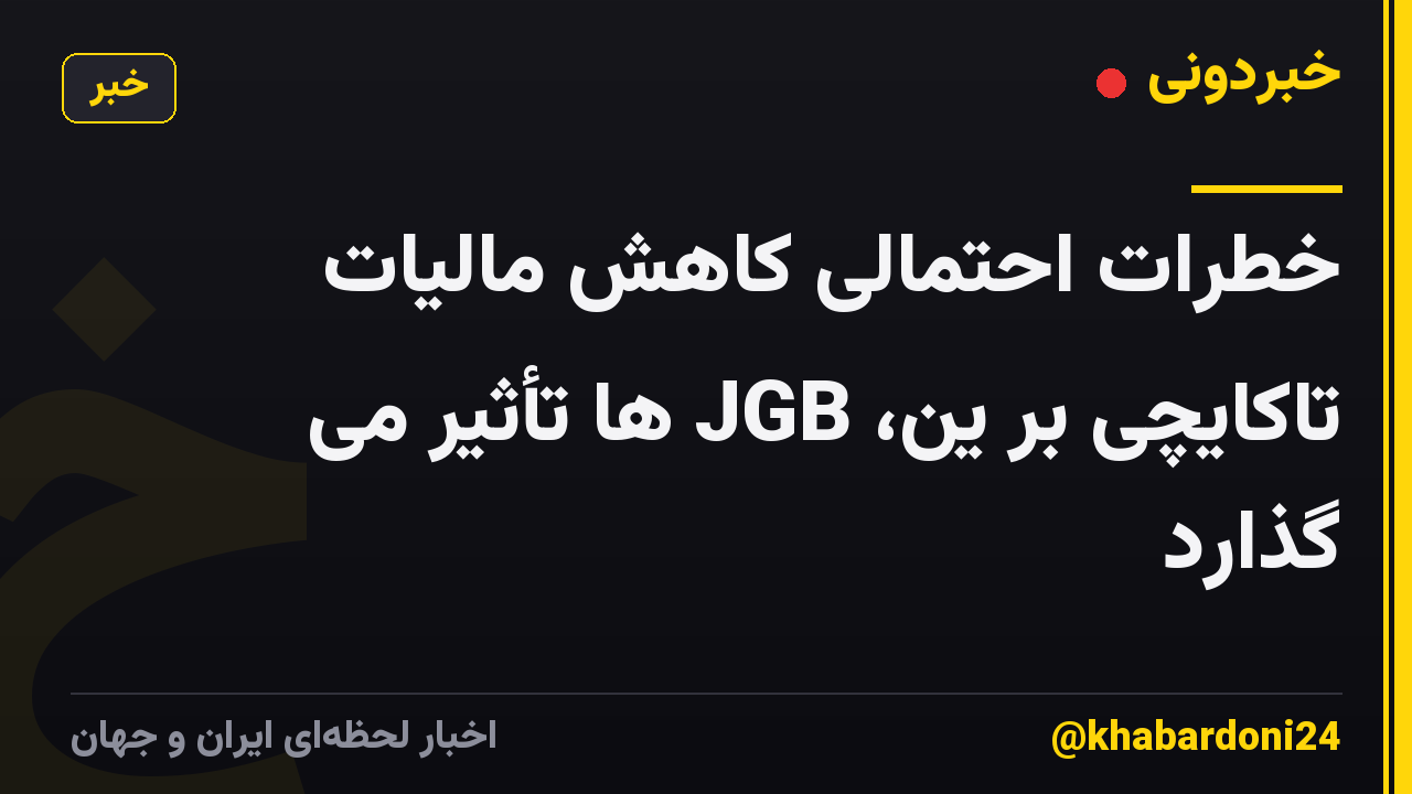 خطرات احتمالی کاهش مالیات تاکایچی بر ین، JGB ها تأثیر می گذارد
