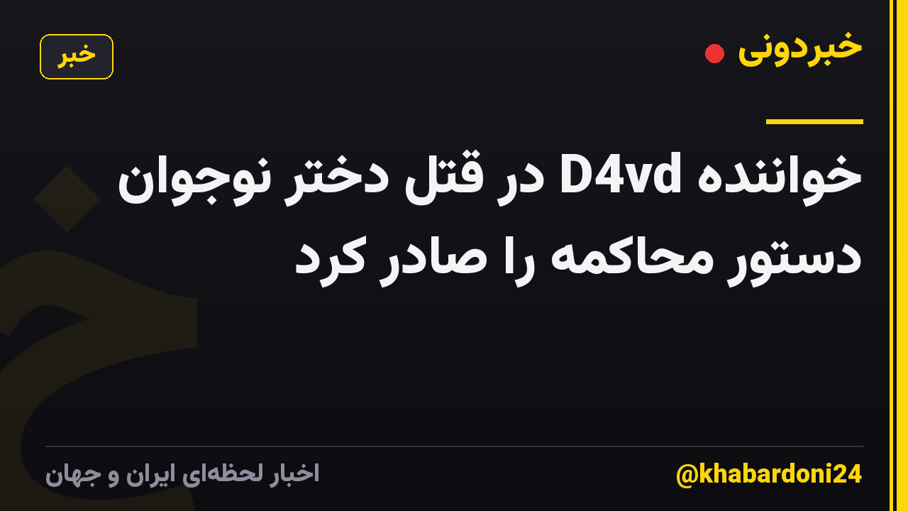 خواننده D4vd در قتل دختر نوجوان دستور محاکمه را صادر کرد