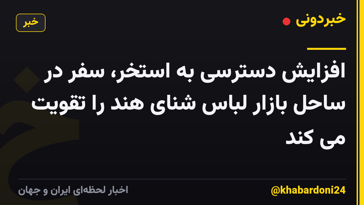 افزایش دسترسی به استخر، سفر در ساحل بازار لباس شنای هند را تقویت می کند