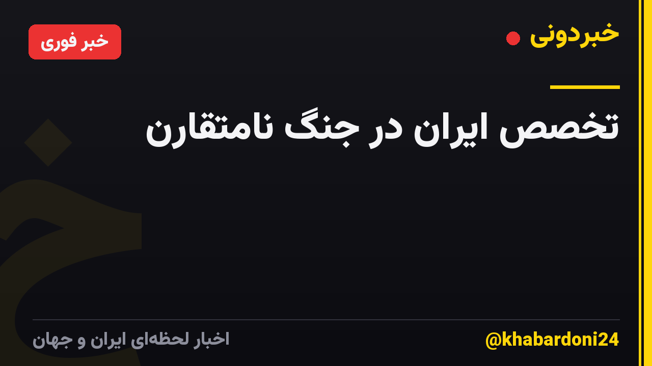 تخصص ایران در جنگ نامتقارن
