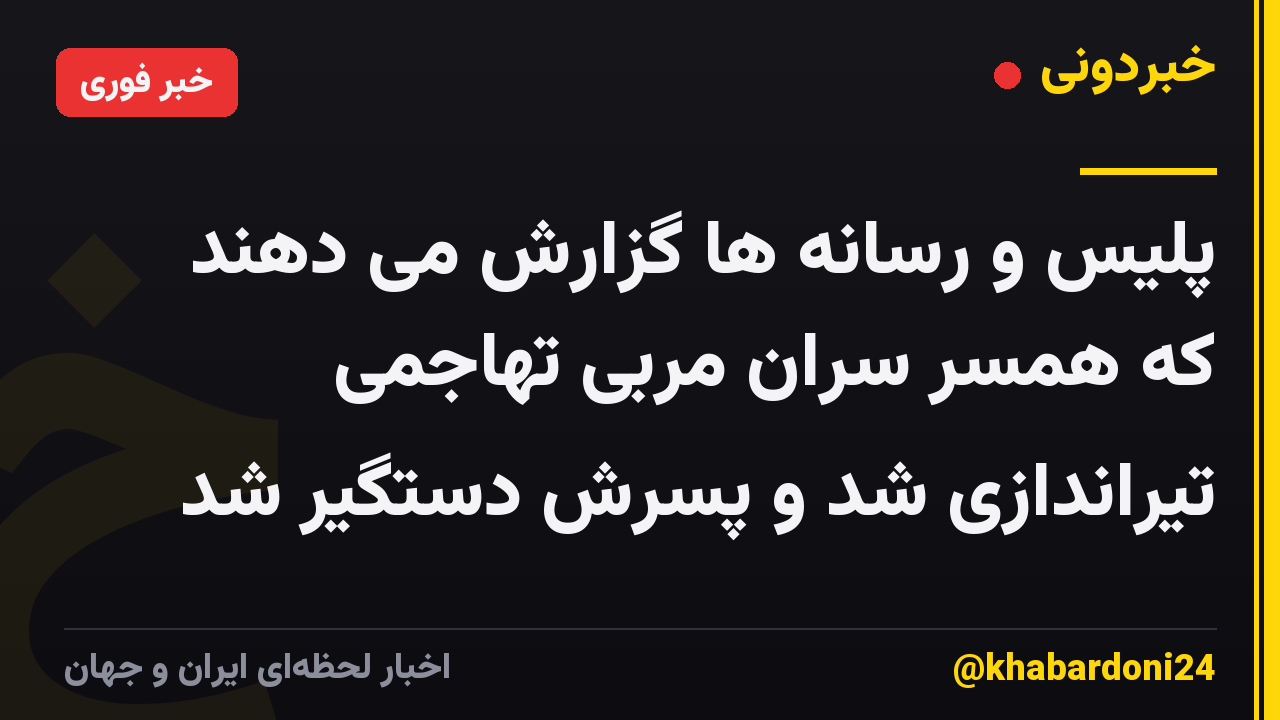 پلیس و رسانه ها گزارش می دهند که همسر سران مربی تهاجمی تیراندازی شد و پسرش دستگیر شد
