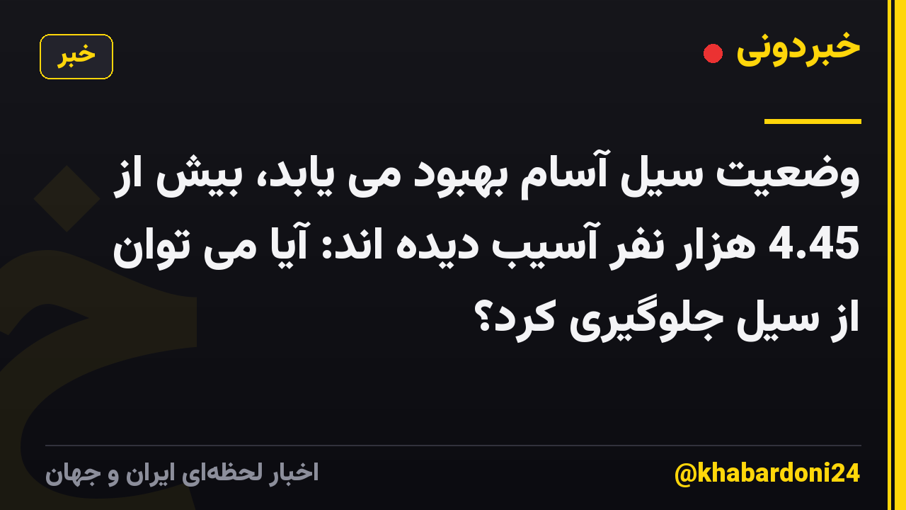 وضعیت سیل آسام بهبود می یابد، بیش از 4.45 هزار نفر آسیب دیده اند: آیا می توان از سیل جلوگیری کرد؟