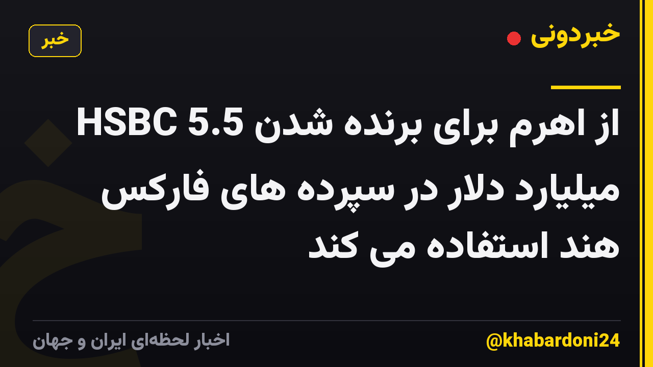 HSBC از اهرم برای برنده شدن 5.5 میلیارد دلار در سپرده های فارکس هند استفاده می کند