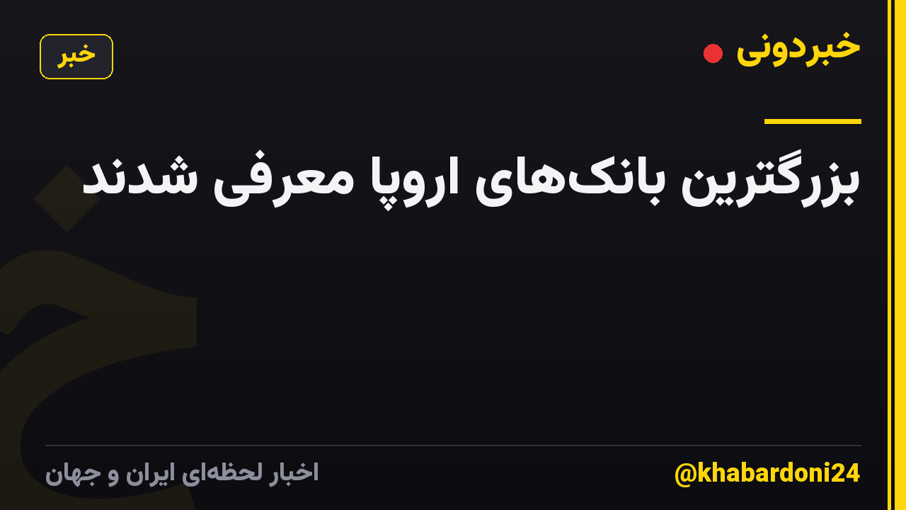 بزرگترین بانک‌های اروپا معرفی شدند
