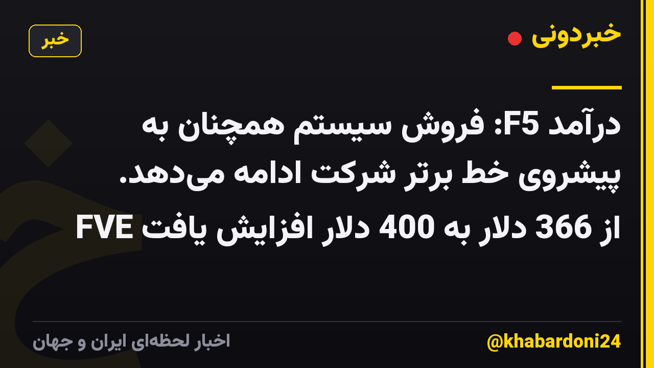 درآمد F5: فروش سیستم همچنان به پیشروی خط برتر شرکت ادامه می‌دهد. FVE از 366 دلار به 400 دلار افزایش یافت