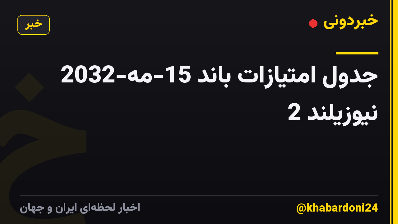 جدول امتیازات باند 15-مه-2032 نیوزیلند 2