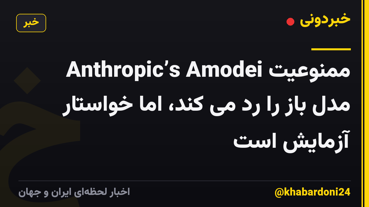 Anthropic’s Amodei ممنوعیت مدل باز را رد می کند، اما خواستار آزمایش است
