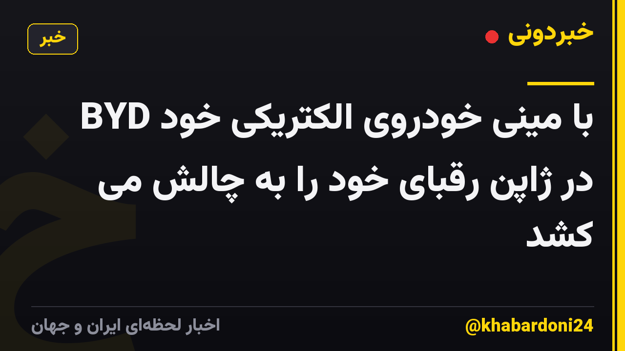 BYD با مینی خودروی الکتریکی خود در ژاپن رقبای خود را به چالش می کشد