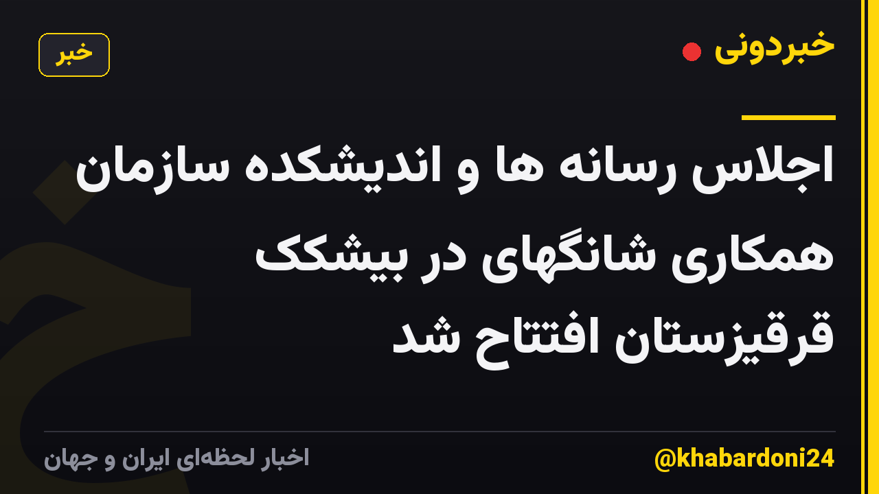 اجلاس رسانه ها و اندیشکده سازمان همکاری شانگهای در بیشکک قرقیزستان افتتاح شد