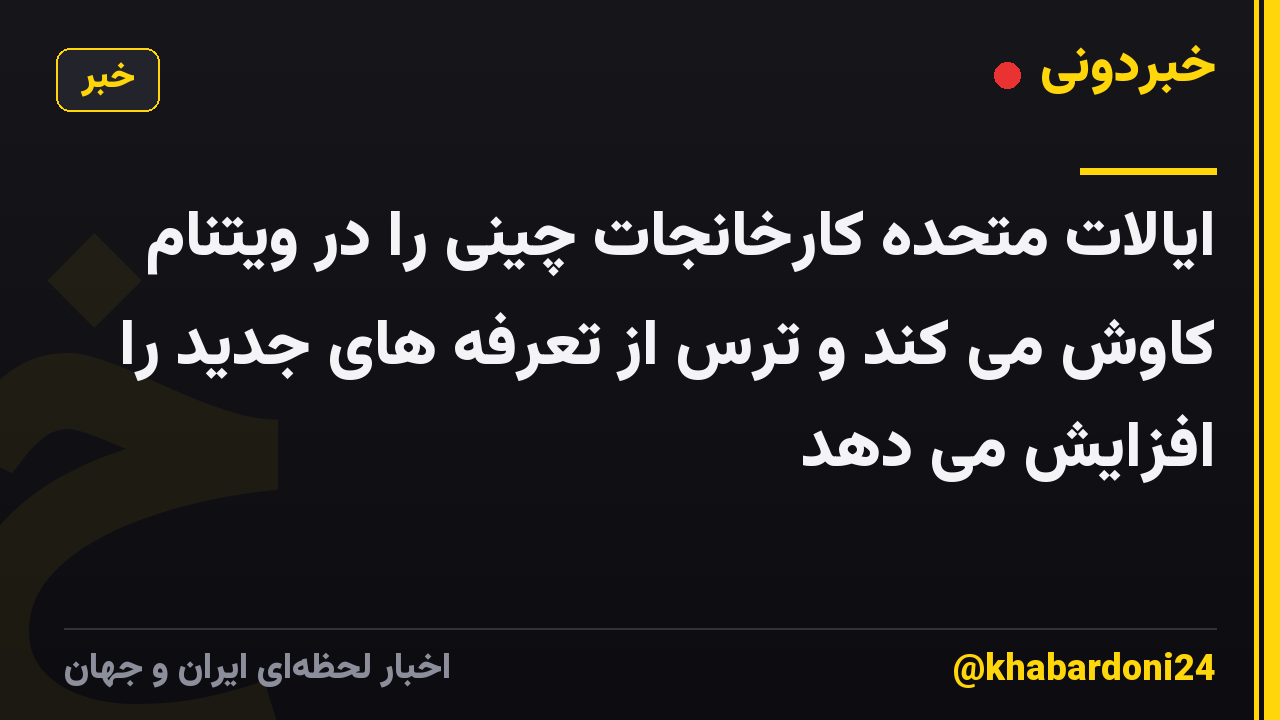 ایالات متحده کارخانجات چینی را در ویتنام کاوش می کند و ترس از تعرفه های جدید را افزایش می دهد