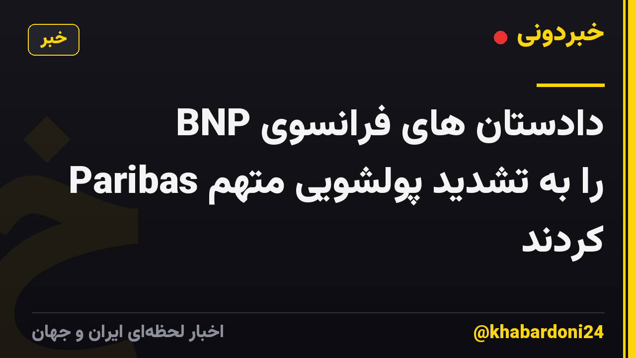 دادستان های فرانسوی BNP Paribas را به تشدید پولشویی متهم کردند