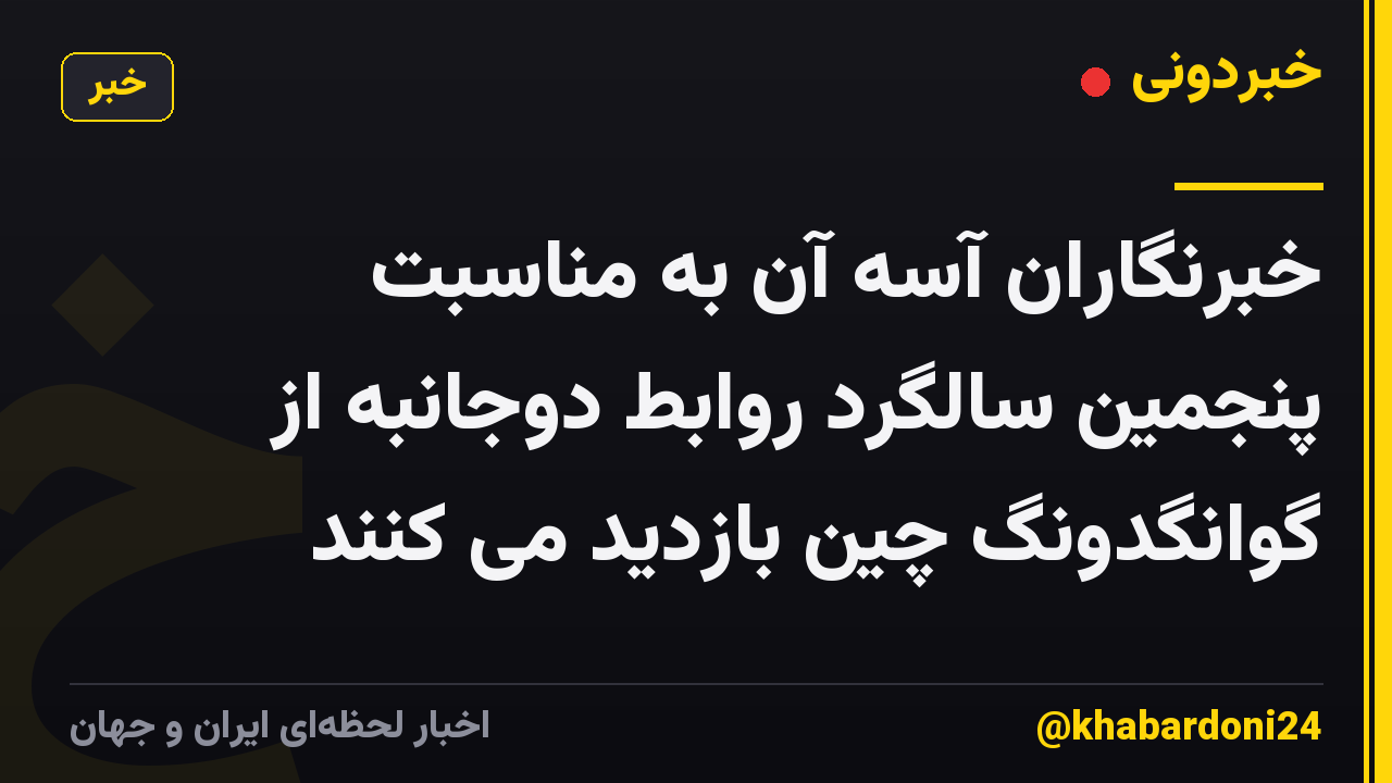 خبرنگاران آسه آن به مناسبت پنجمین سالگرد روابط دوجانبه از گوانگدونگ چین بازدید می کنند