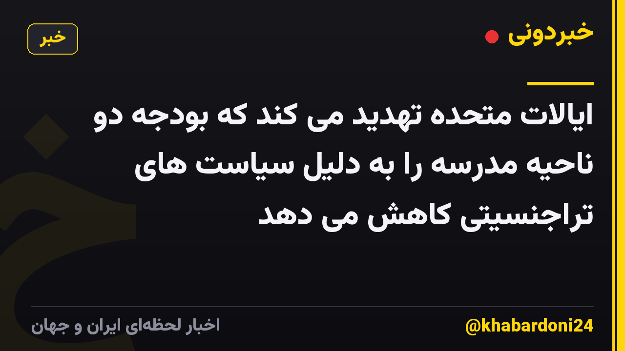 ایالات متحده تهدید می کند که بودجه دو ناحیه مدرسه را به دلیل سیاست های تراجنسیتی کاهش می دهد
