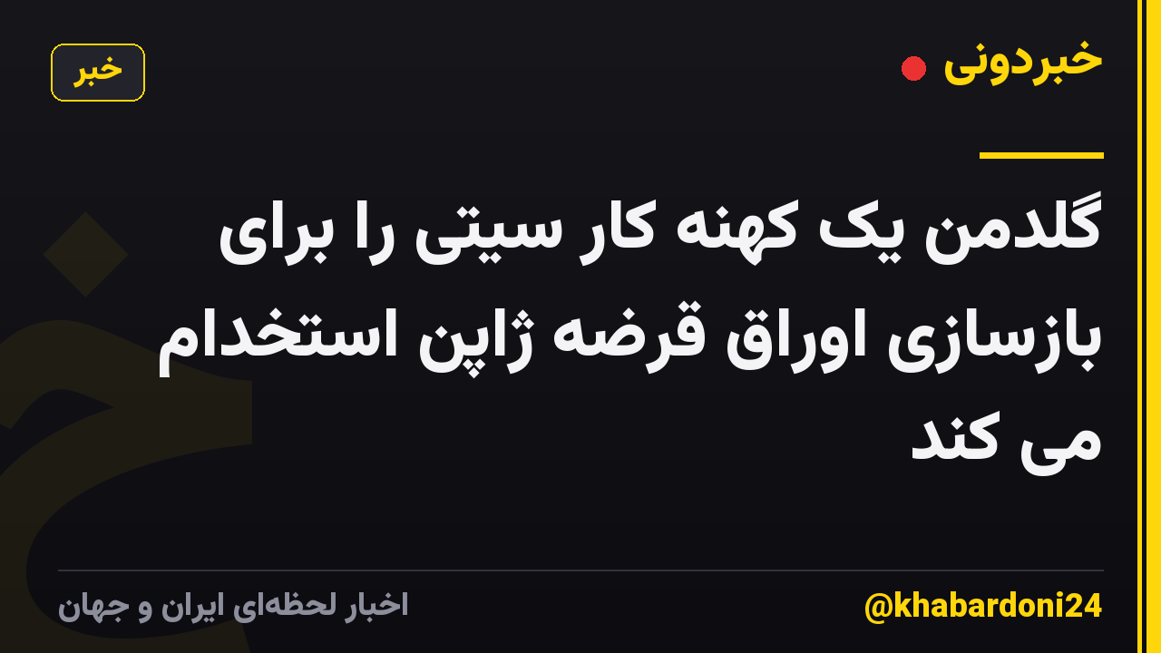 گلدمن یک کهنه کار سیتی را برای بازسازی اوراق قرضه ژاپن استخدام می کند
