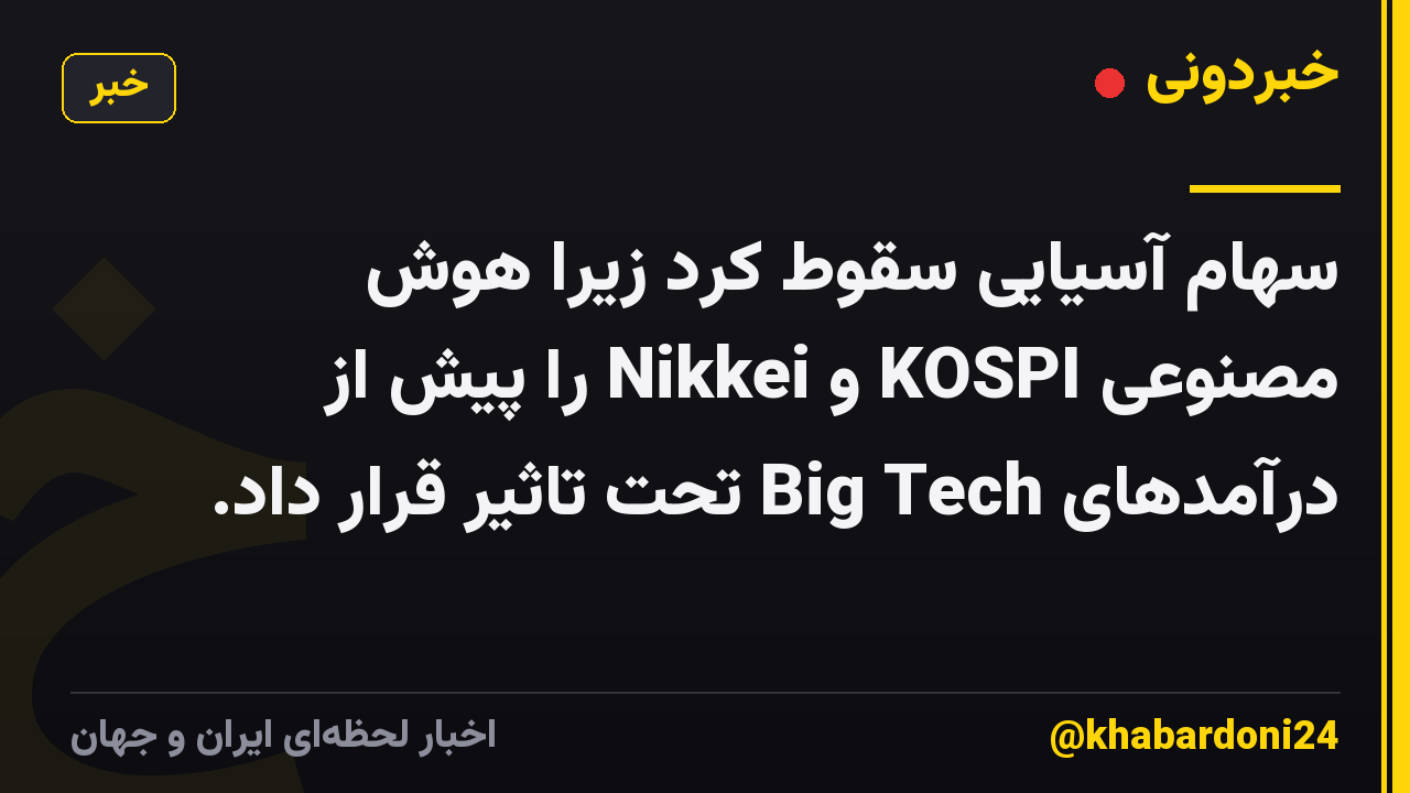 سهام آسیایی سقوط کرد زیرا هوش مصنوعی KOSPI و Nikkei را پیش از درآمدهای Big Tech تحت تاثیر قرار داد.