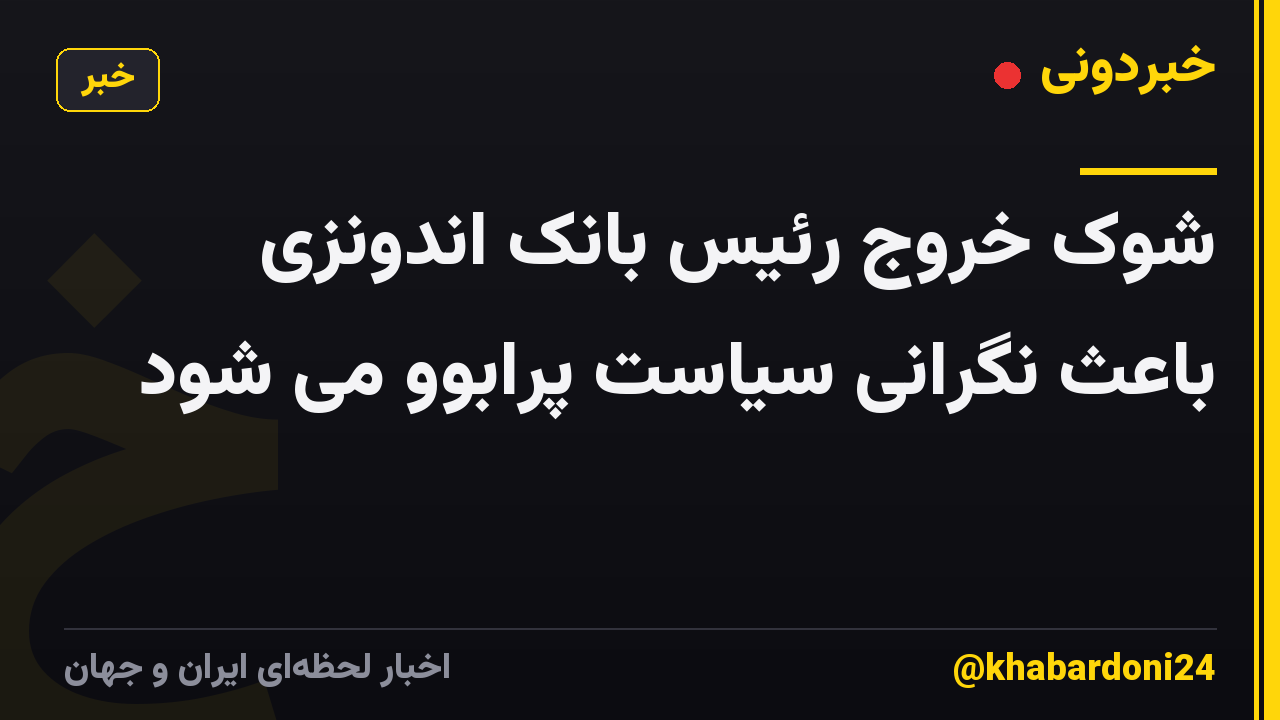 شوک خروج رئیس بانک اندونزی باعث نگرانی سیاست پرابوو می شود