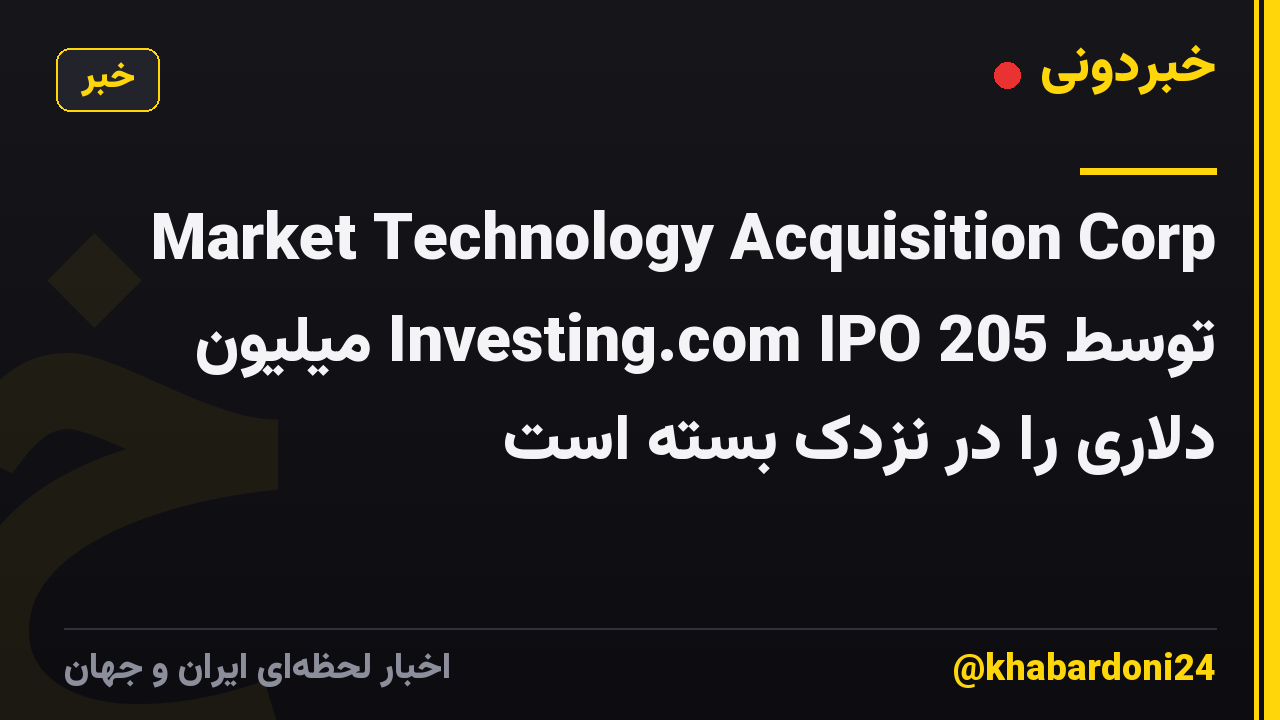 Market Technology Acquisition Corp توسط Investing.com IPO 205 میلیون دلاری را در نزدک بسته است