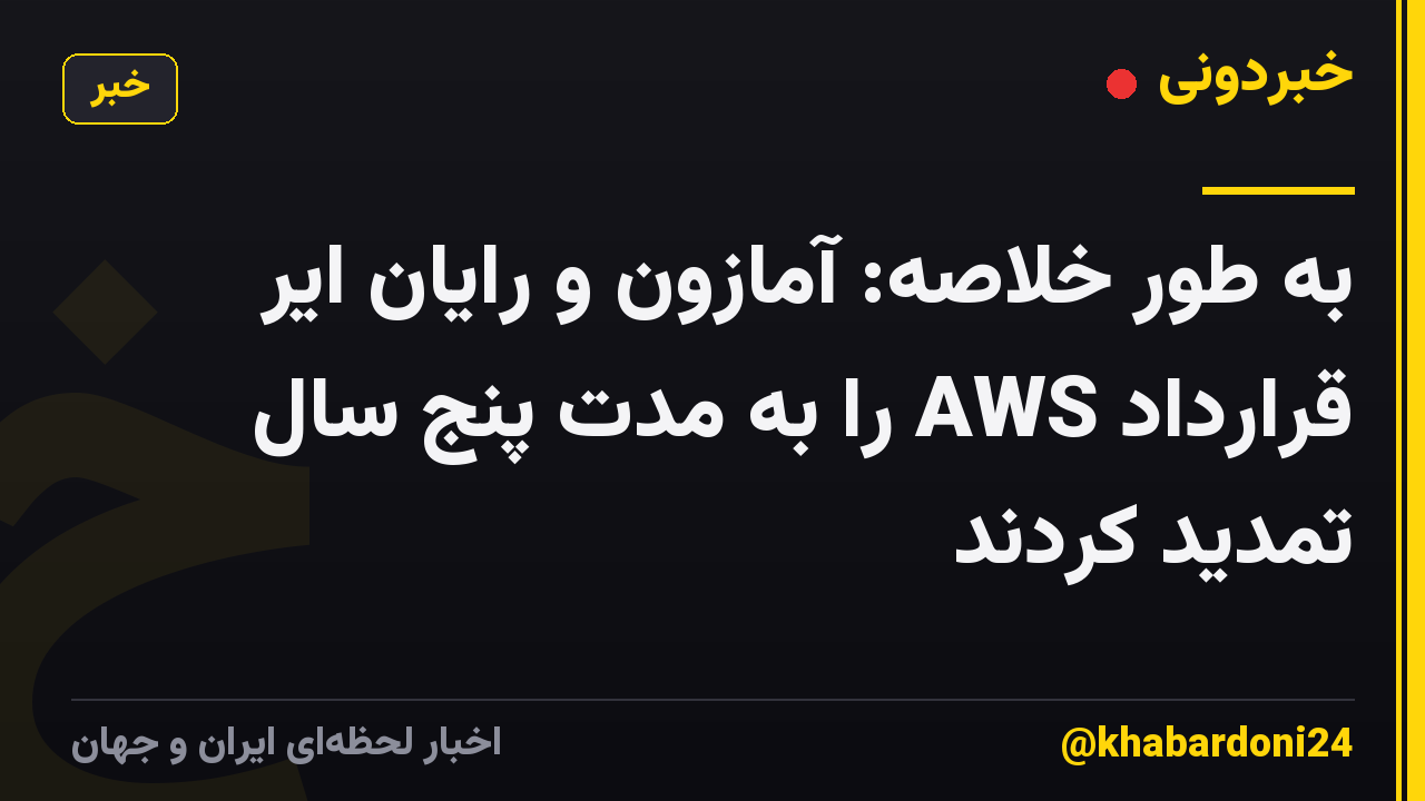 به طور خلاصه: آمازون و رایان ایر قرارداد AWS را به مدت پنج سال تمدید کردند