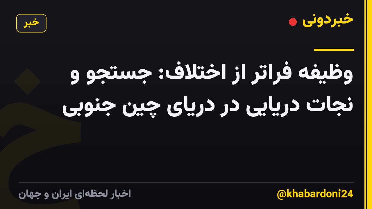 وظیفه فراتر از اختلاف: جستجو و نجات دریایی در دریای چین جنوبی