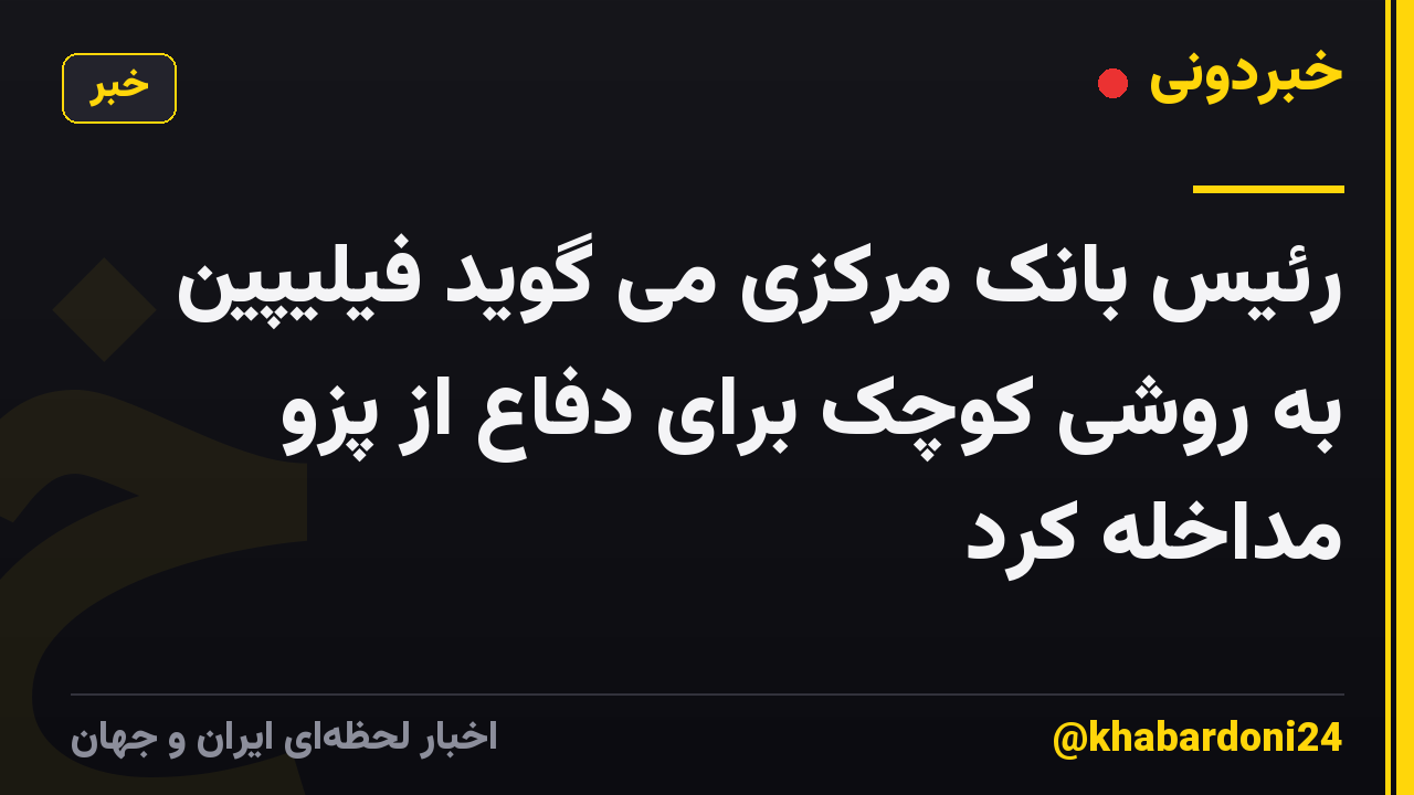 رئیس بانک مرکزی می گوید فیلیپین به روشی کوچک برای دفاع از پزو مداخله کرد