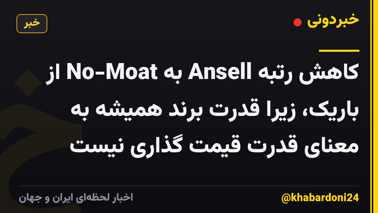 کاهش رتبه Ansell به No-Moat از باریک، زیرا قدرت برند همیشه به معنای قدرت قیمت گذاری نیست