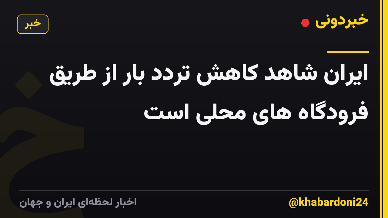 ایران شاهد کاهش تردد بار از طریق فرودگاه های محلی است